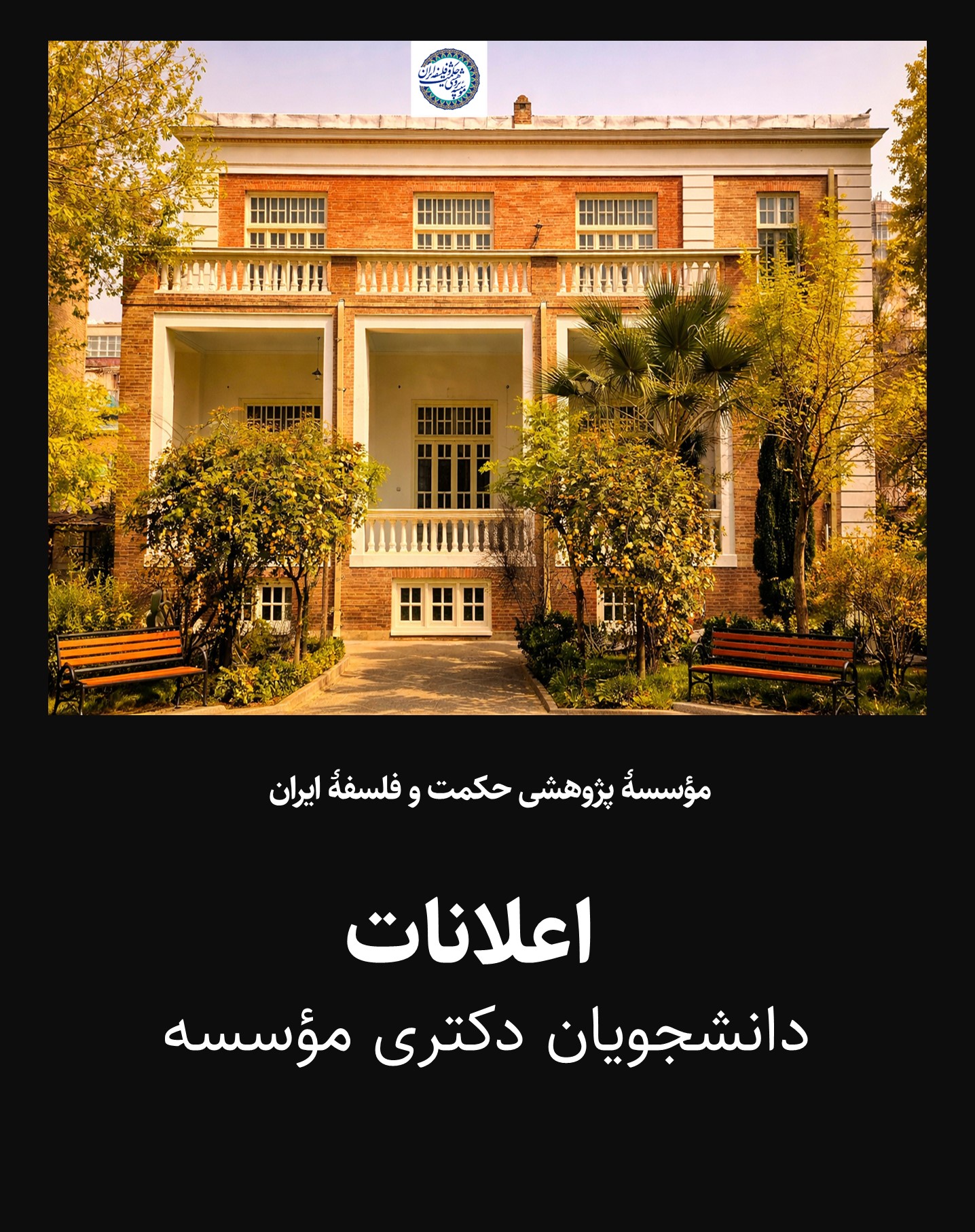 اعلانات دانشجویان دکتری مؤسسه